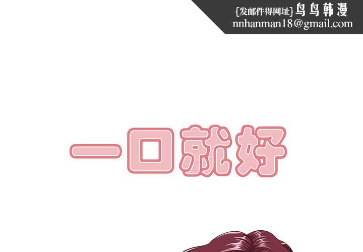 一口就好 - 第1话1.jpg